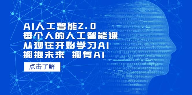 AI人工智能2.0：每个人的人工智能课：从现在开始学习AI 拥抱未来 拥抱AI-金创谷