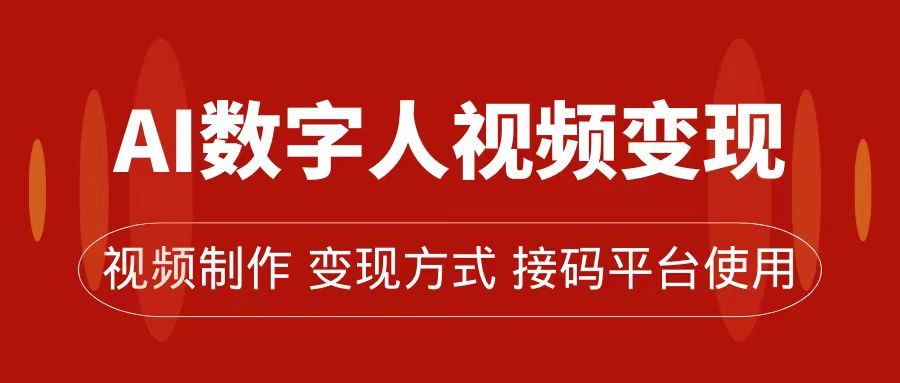 AI数字人变现及流量玩法，轻松掌握流量密码，带货、流量主、收徒皆可为-金创谷