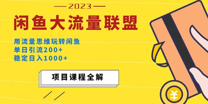 价值1980最新闲鱼大流量联盟玩法-金创谷