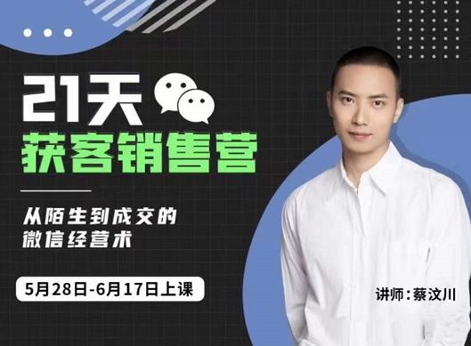 21天获客销售营，从陌生到成交的微信经营术，带你破解微信的获客与变现-金创谷
