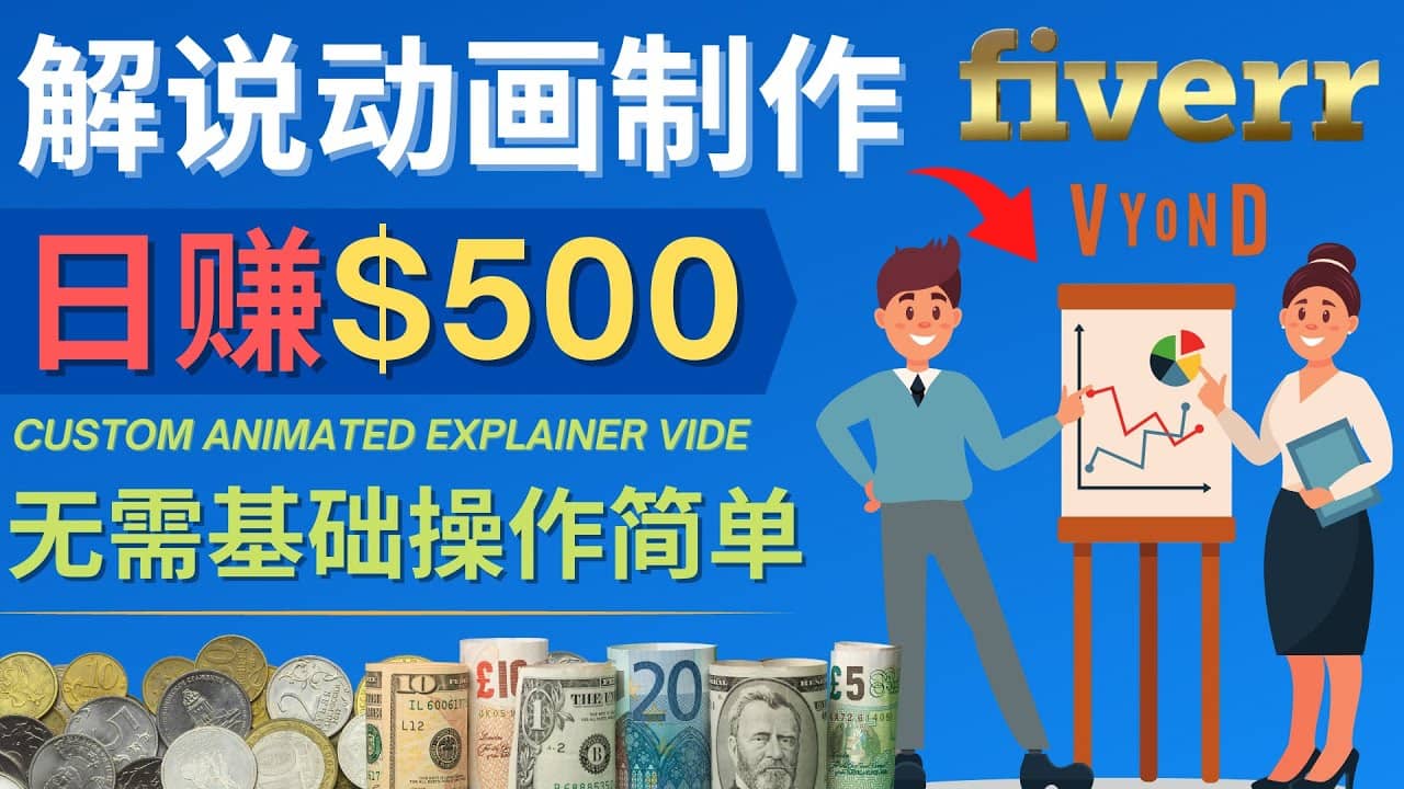 制作解说类动画视频（Animated Explainer）日赚500美元以上 – 0基础可操作-金创谷