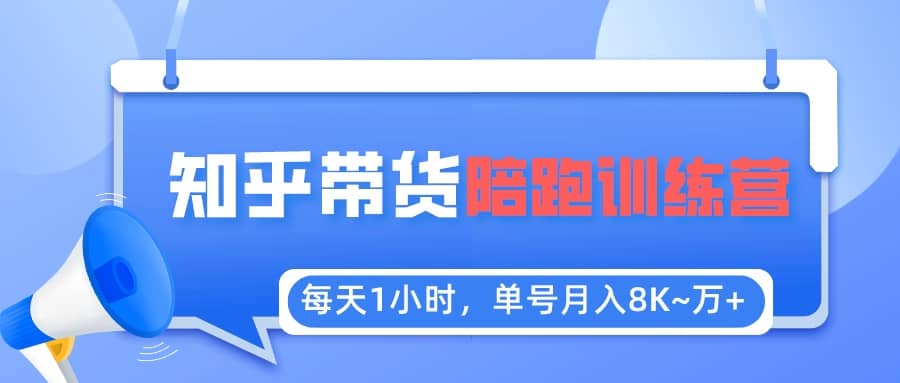 【知乎好物推荐】陪跑训练营（详细教程）-金创谷