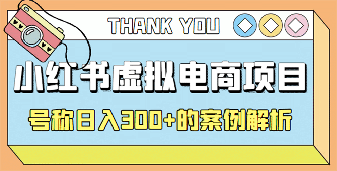 最新小红书项目-学科虚拟资料搞钱玩法，案例解析-金创谷