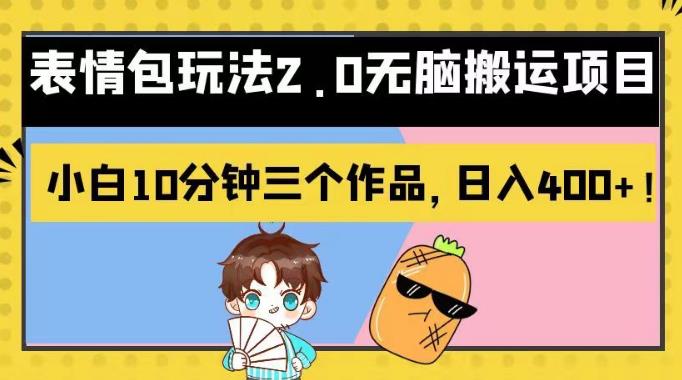 表情包玩法2.0无脑搬运项目，小白10分钟三个作品，日入400+！【揭秘】-金创谷