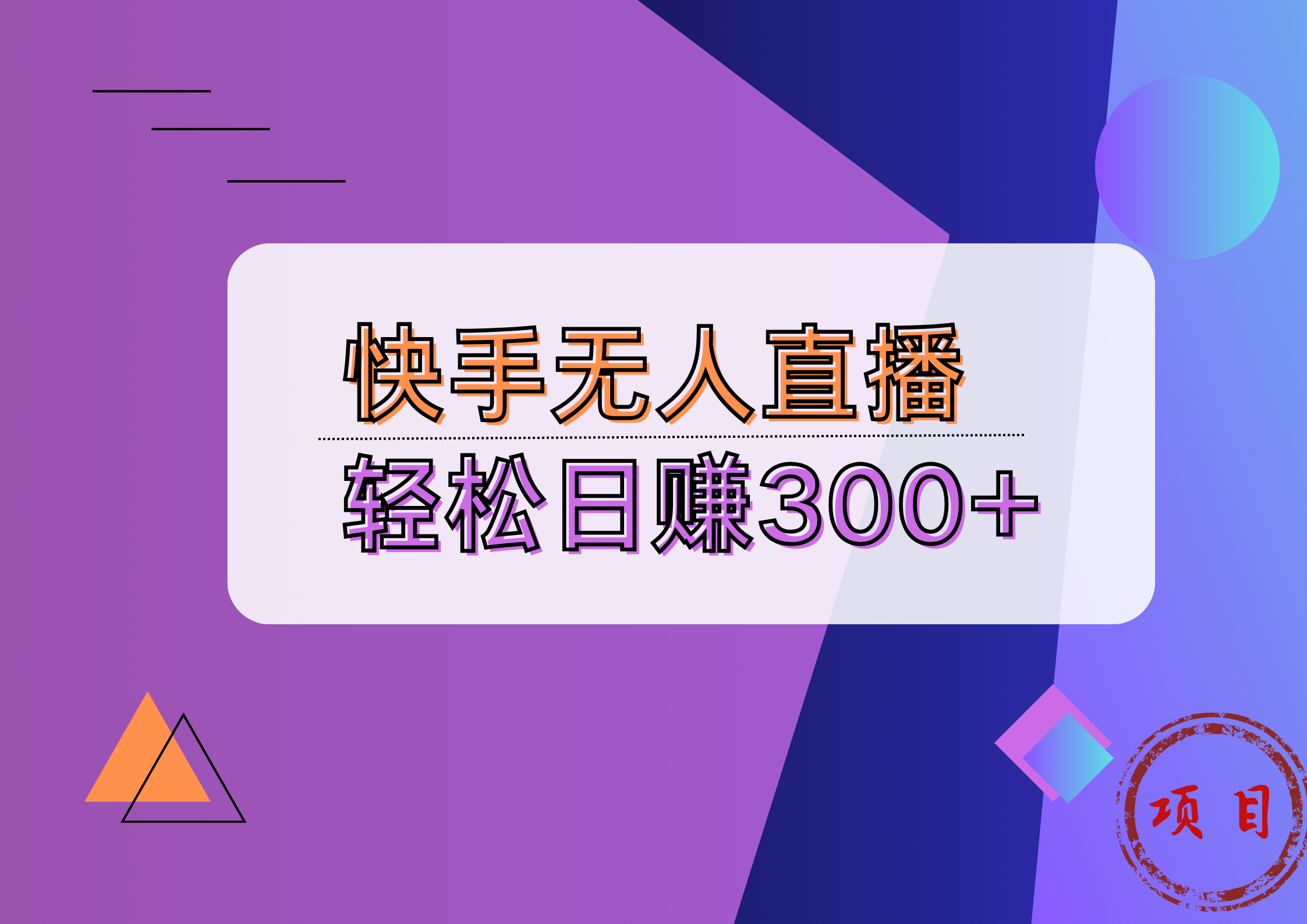 快手无人播剧完美解决版权问题，实现24小时躺赚日入5000+-金创谷