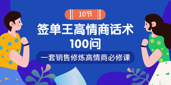 销冠神课-签单王高情商话术100问：一套销售修炼高情商必修课！-金创谷