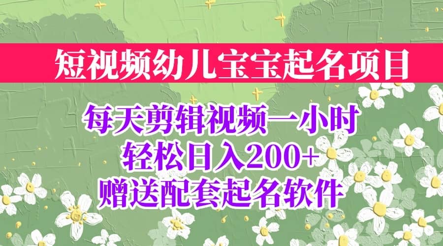 短视频幼儿宝宝起名项目，全程投屏实操，赠送配套软件-金创谷