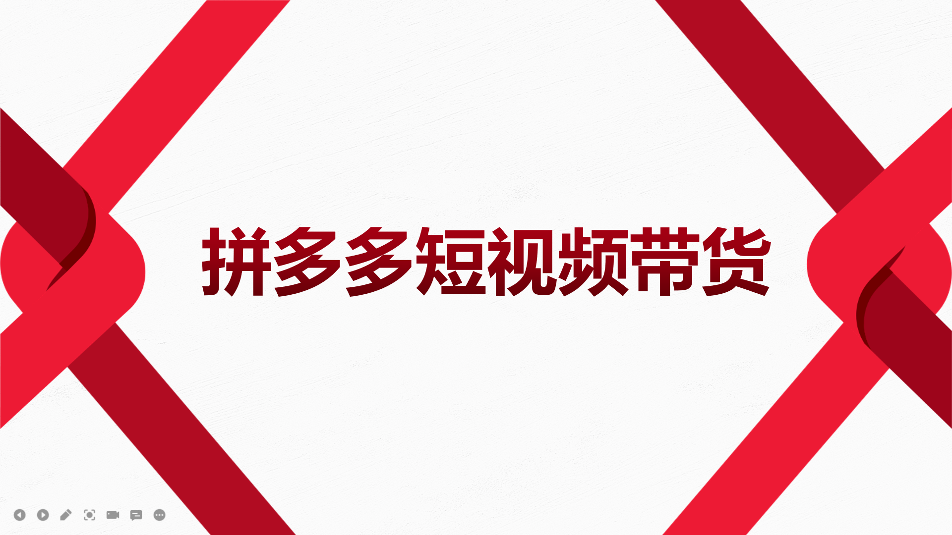 2022风口红利期-拼多多短视频带货，适合新手小白的入门短视频教程-金创谷
