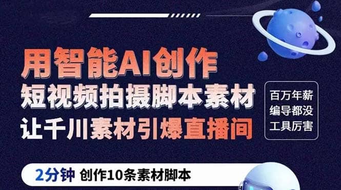 GPT-创作短视频拍摄脚本素材 2分钟创作10条素材脚本 让千川素材引爆直播间-金创谷