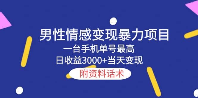 男性情感变现暴力项目，一台手机当天变现，附资料话术-金创谷