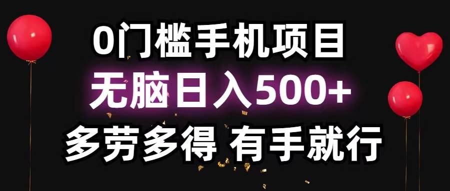 0门槛手机项目，无脑日入500+，多劳多得，有手就行-金创谷