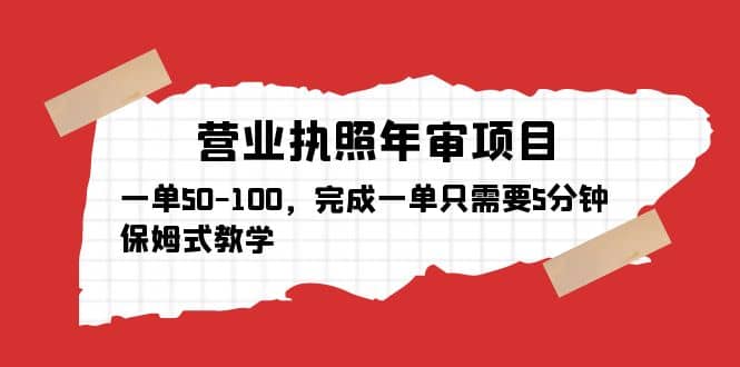 营业执照年审项目，一单50-100，完成一单只需要5分钟，保姆式教学-金创谷