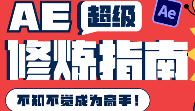 AE超级修炼指南：AE系统性知识体系构建+全顶级案例讲解，不知不觉成为高手-金创谷