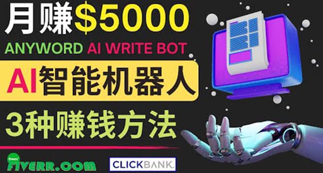 月赚5000美元的网络营销利器，利用Ai写作工具Anyword赚钱的三种途径-金创谷