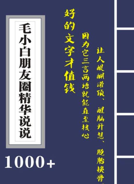 毛小白内容合集《朋友圈说说精华1000+》好的文字才值钱（第1部+2部）-金创谷
