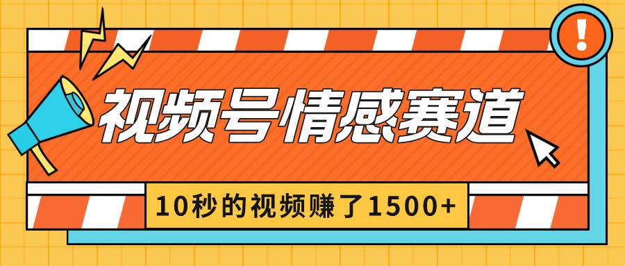 2024最新视频号创作者分成暴利玩法-情感赛道，10秒视频赚了1500+-金创谷