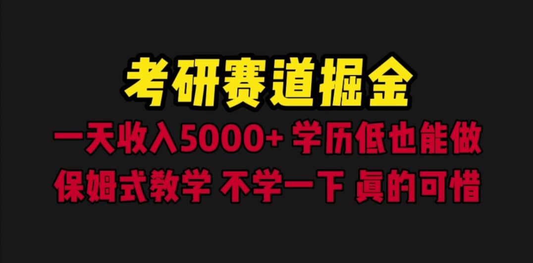 考研赛道掘金，一天5000+学历低也能做，保姆式教学，不学一下，真的可惜-金创谷