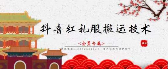 抖音红礼服搬运技术，最近很火的搬运方法，外面收大几百-金创谷