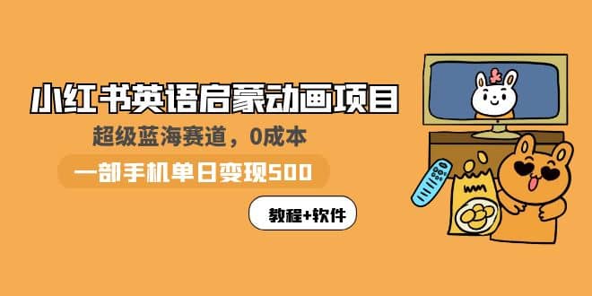 小红书英语启蒙动画项目：蓝海赛道 0成本，一部手机日入500+（教程+资源）-金创谷