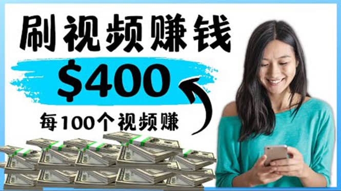 2022最快赚钱方法 刷视频也能赚钱的项目：每100个视频赚100美元-金创谷