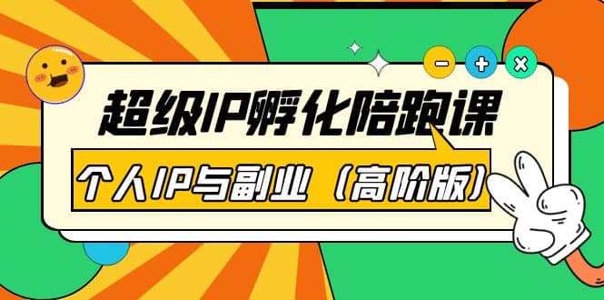 超级IP孵化陪跑课：个人IP与副业（高阶版）41节课-金创谷
