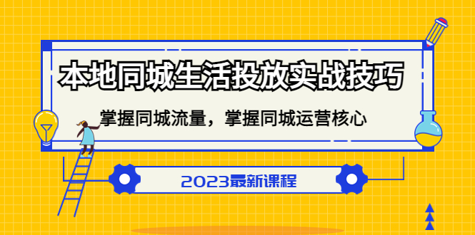 本地同城生活投放实战技巧，掌握-同城流量，掌握-同城运营核心-金创谷