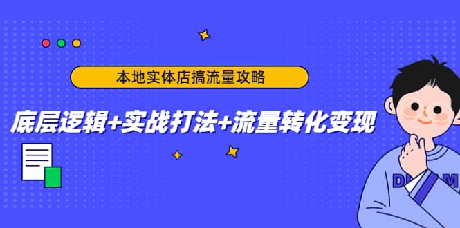 本地实体店搞流量攻略：底层逻辑+实战打法+流量转化变现-金创谷
