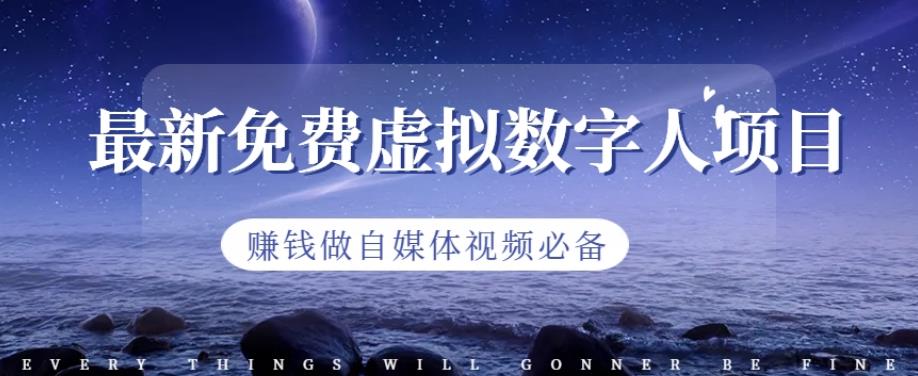 最新免费虚拟数字人项目，赚钱做自媒体视频必备【揭秘】-金创谷