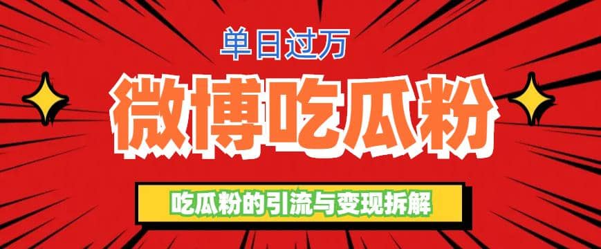 微博吃瓜粉引流玩法，轻松日引100粉变现500+-金创谷