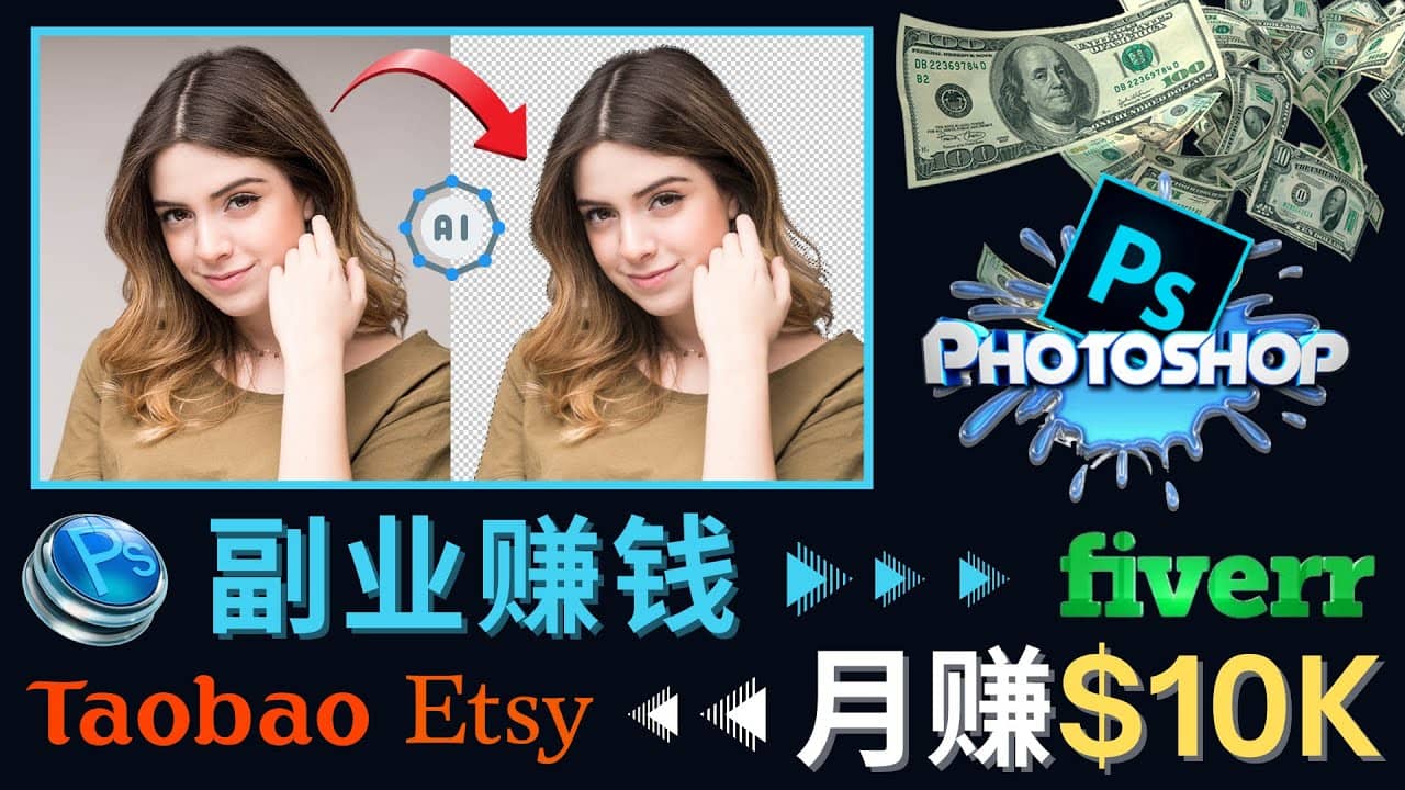 掌握PS修图技能，月赚5000美元以上 – 利用Adobe Photoshop赚钱的3种途径-金创谷