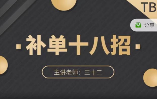 数据蛇·淘宝补单十八招，招招落地实操，简单实用易学-金创谷