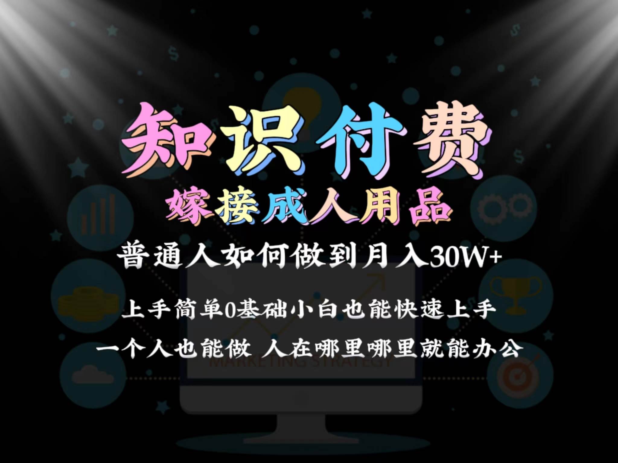 2024普通人做知识付费结合成人用品如何实现单月变现30w保姆教学1.0-金创谷