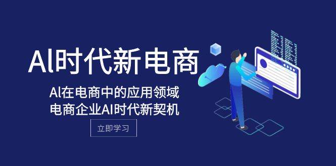 Al-时代新电商，Al在电商中的应用领域，电商企业AI时代新契机-金创谷