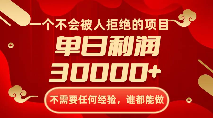 一个不会被人拒绝的项目，不需要任何经验，谁都能做，单日利润30000+-金创谷