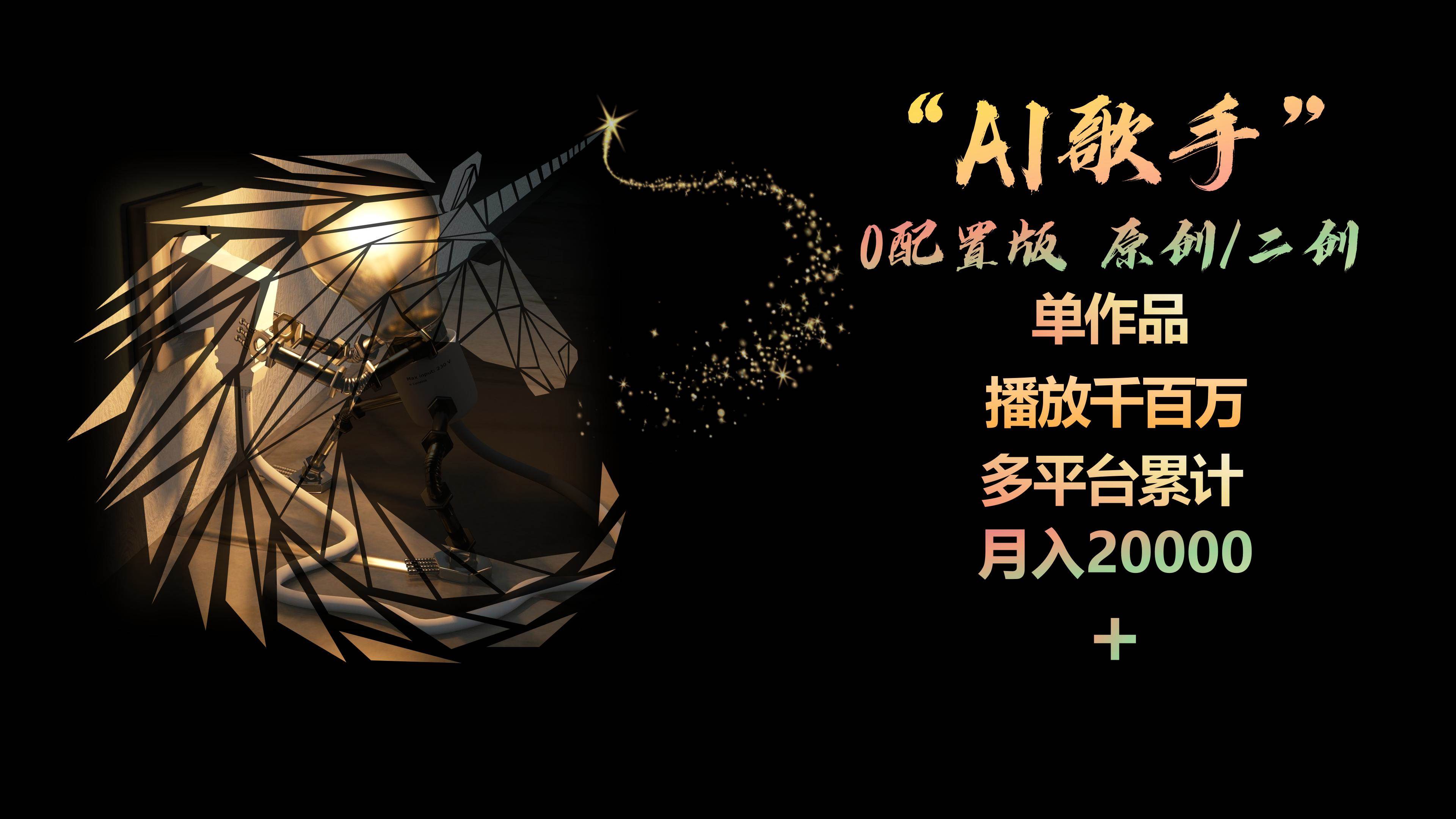 AI歌手，0配置版，原创/二创，单作品播放千百万，多平台累计，月入20000+-金创谷