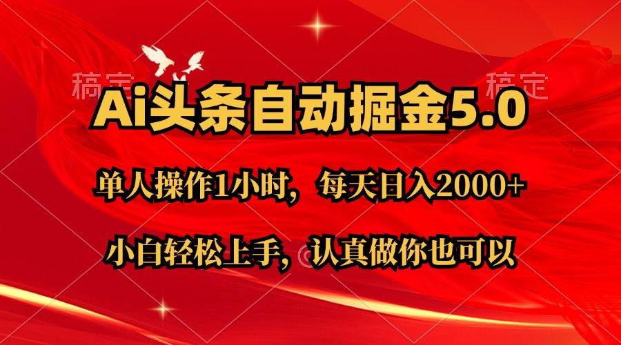 Ai撸头条，当天起号第二天就能看到收益，简单复制粘贴，轻松月入2W+-金创谷