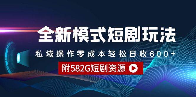 全新模式短剧玩法–私域操作零成本轻松日收600+（附582G短剧资源）-金创谷