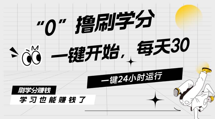 最新刷学分0撸项目，一键运行，每天单机收益20-30，可无限放大，当日即…-金创谷