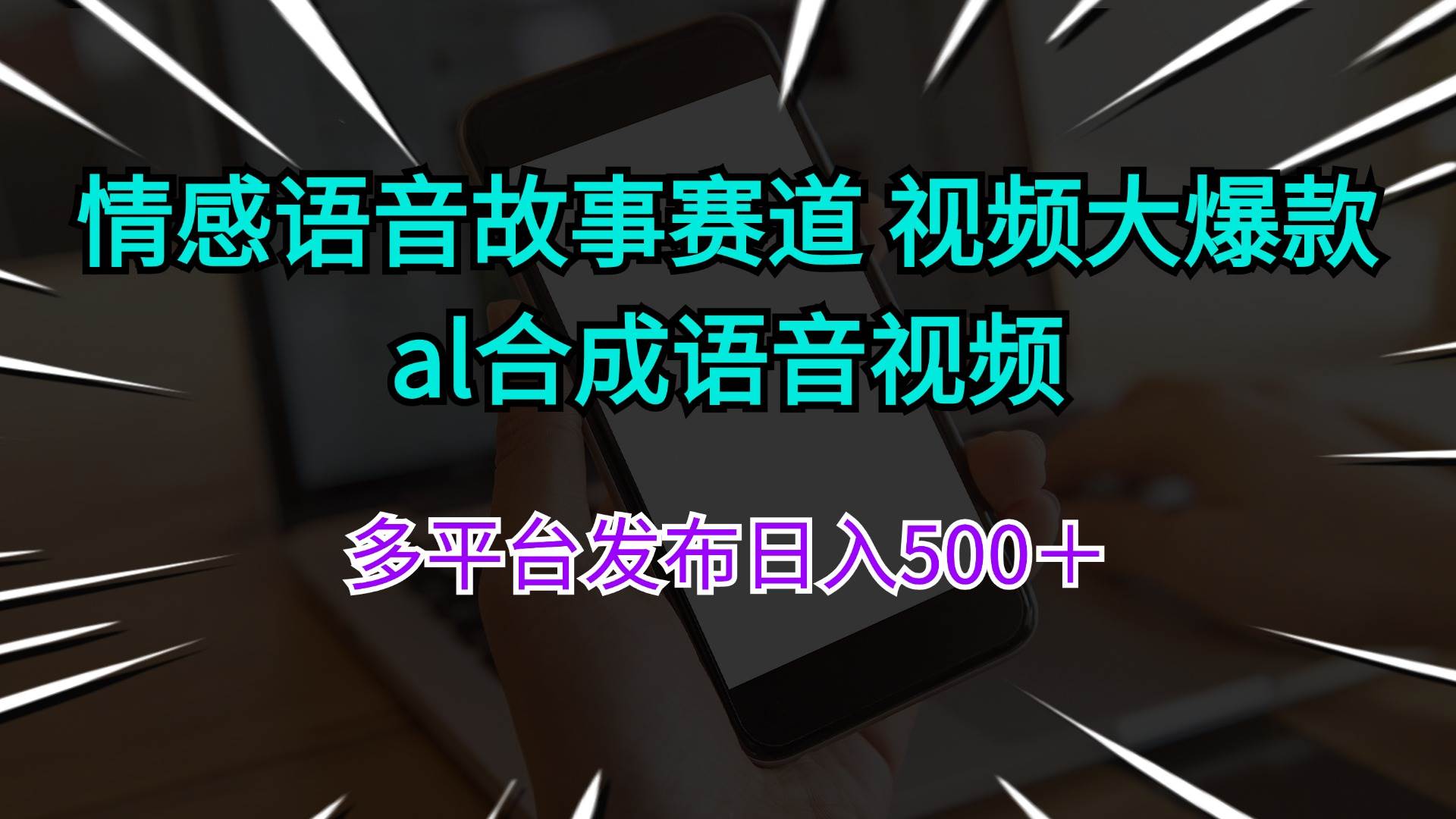 情感语音故事赛道 视频大爆款 al合成语音视频多平台发布日入500＋-金创谷