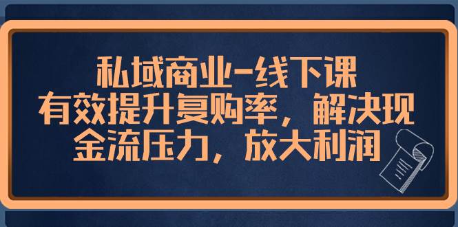 私域商业-线下课，有效提升复购率，解决现金流压力，放大利润-金创谷