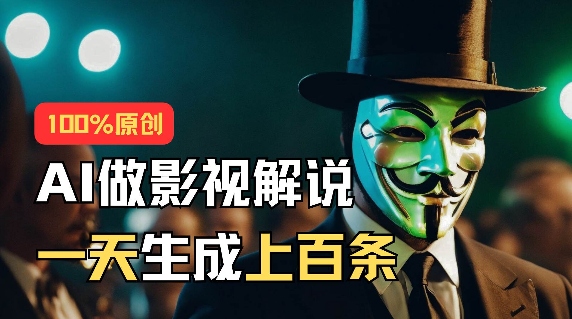 AI最新实战教程，手把手教你用AI批量生成说唱影视解说视频，1天生成上百条-金创谷
