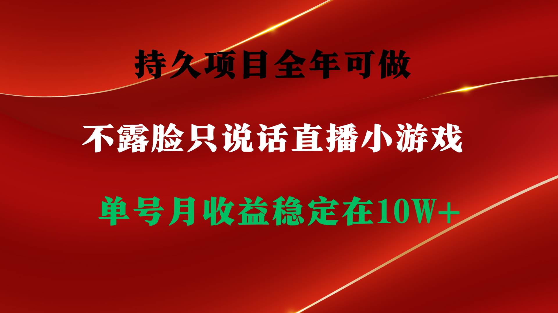 持久项目，全年可做，不露脸直播小游戏，单号单日收益2500+以上，无门槛…-金创谷