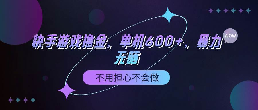 快手游戏100%转化撸金，单机600+，不用担心不会做-金创谷