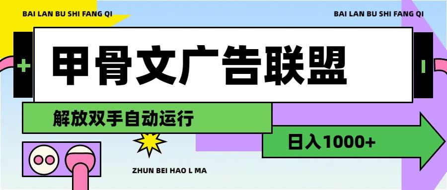 甲骨文广告联盟解放双手日入1000+-金创谷