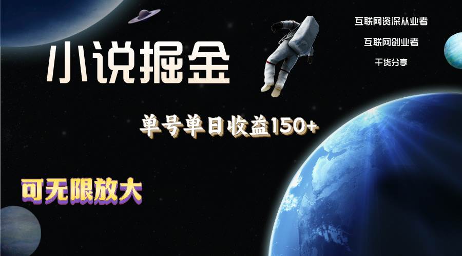 小说掘金，单号单日收益150+，多号多得，可无限放大，简单无脑操作。-金创谷