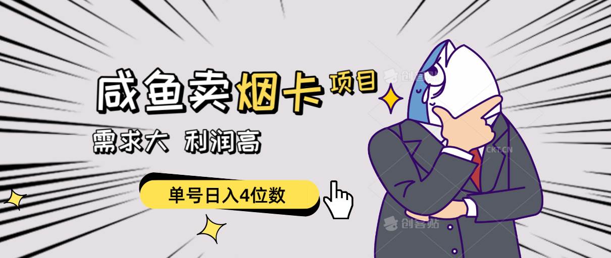 闲鱼卖烟卡项目，需求大，利润高，单号日入4位数，可批量！-金创谷