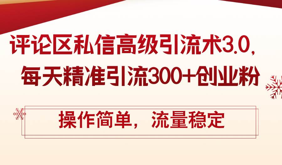 评论区私信高级引流术3.0，每天精准引流300+创业粉，操作简单，流量稳定-金创谷