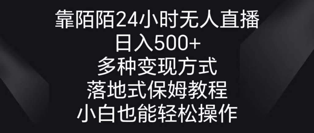 靠陌陌24小时无人直播，日入500+，多种变现方式，落地保姆级教程-金创谷
