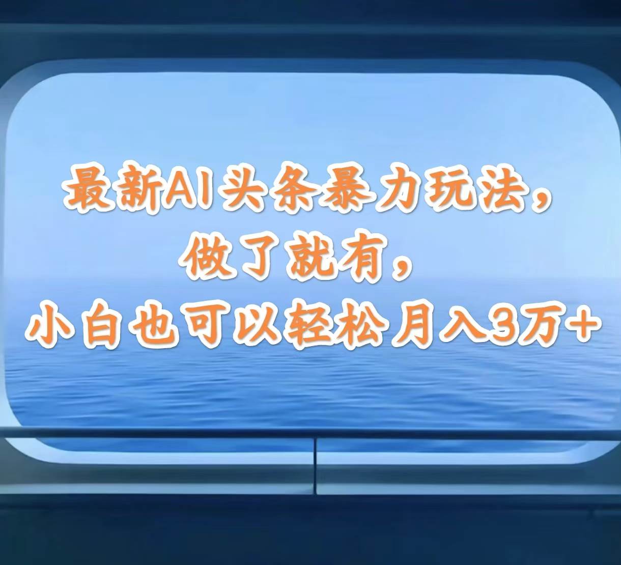 最新AI头条暴力玩法，做了就有，小白也可以轻松月入3万+-金创谷