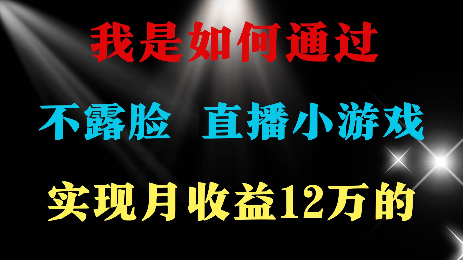 2024年好项目分享 ，月收益15万+，不用露脸只说话直播找茬类小游戏，非…-金创谷